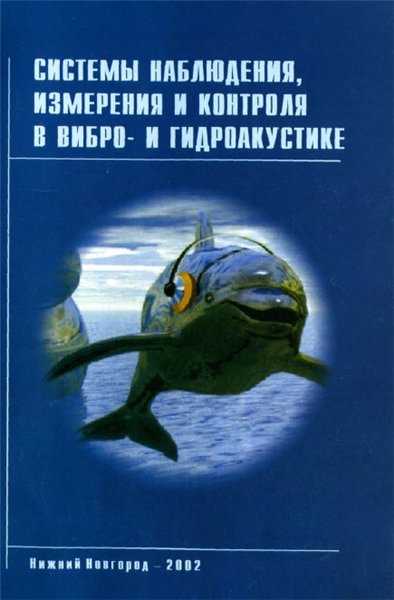 П.И. Коротин. Системы наблюдения, измерения и контроля в вибро- и гидроакустике