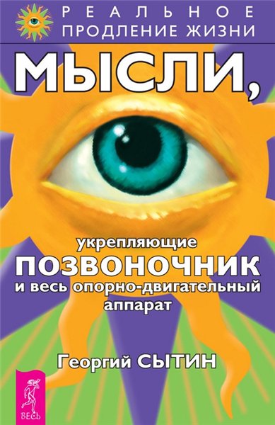 Георгий Сытин. Мысли, укрепляющие позвоночник и весь опорно-двигательный аппарат