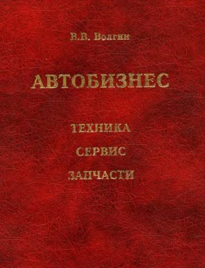 В.В. Волгин. Автобизнес. Техника, сервис, запчасти