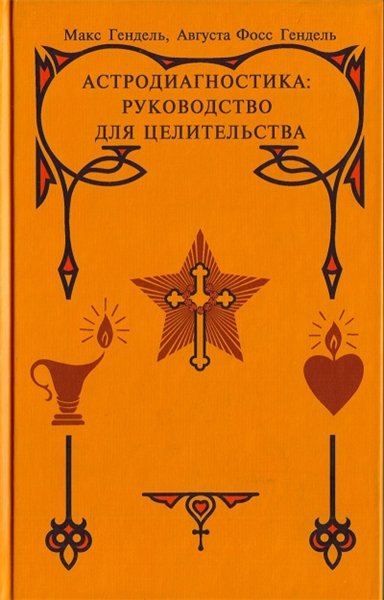 Макс Гендель, Августа Гендель. Астродиагностика: руководство для целительства