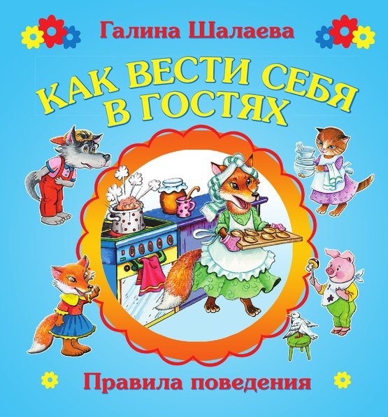 Галина Шалаева. Как вести себя в гостях