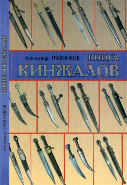 Александр Травников. Книга кинжалов