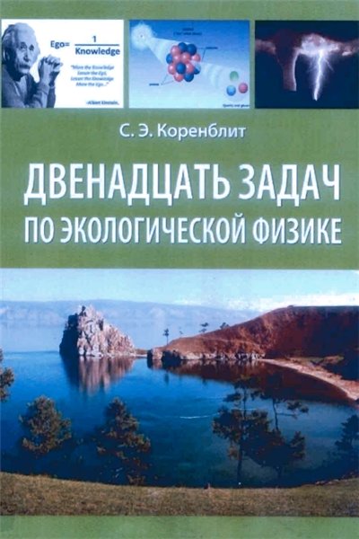 С.Э. Коренблит. Двенадцать задач по экологической физике