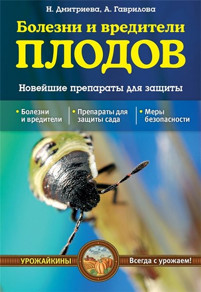 А. Гаврилова. Болезни и вредители плодов. Новейшие препараты для защиты