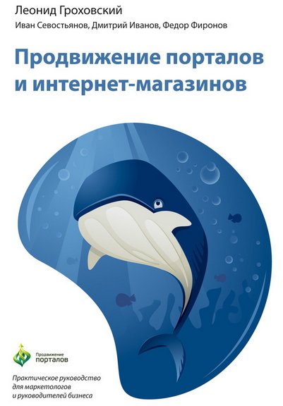 Леонид Гроховский, Иван Севостьянов. Продвижение порталов и интернет-магазинов