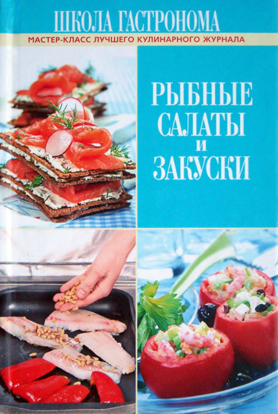 И. Лазарев. Школа Гастронома. Рыбные салаты и закуски