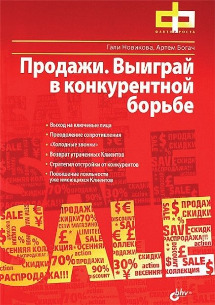 Г. Новикова. Продажи. Выиграй в конкурентной борьбе