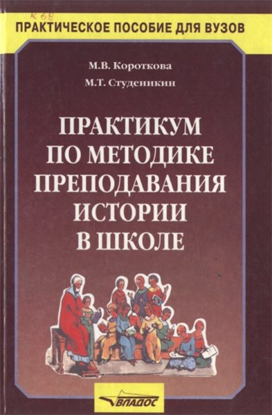 М.В. Короткова. Практикум по методике преподавания истории в школе