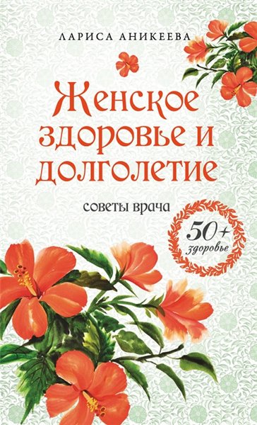 Лариса Аникеева. Женское здоровье и долголетие: советы врача