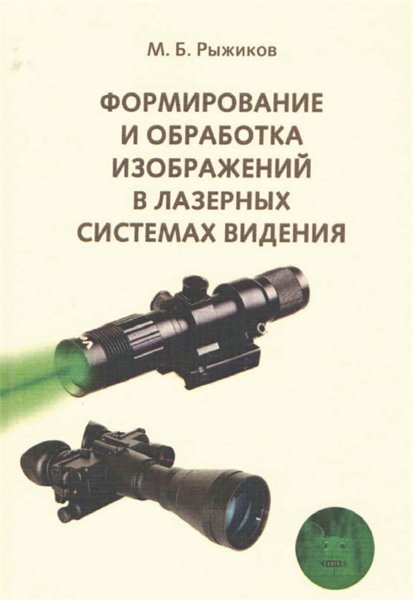 М.Б. Рыжиков. Формирование и обработка изображений в лазерных системах видения