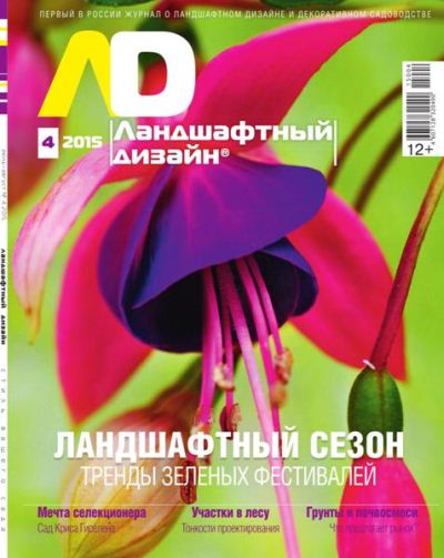 Ландшафтный дизайн №4 (июль-август 2015)