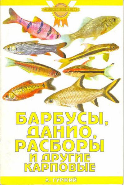 А. Гуржий. Барбусы, данио, расборы и другие карповые