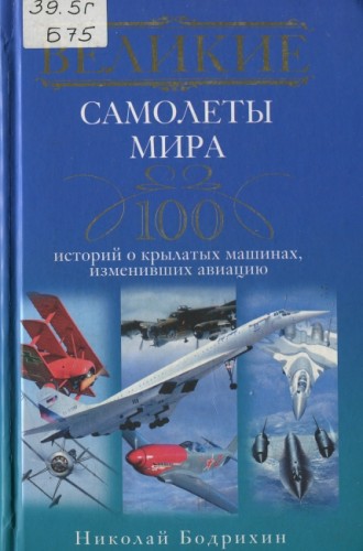 Н. Бодрихин. Великие самолеты мира. 100 историй о крылатых машинах, изменивших авиацию