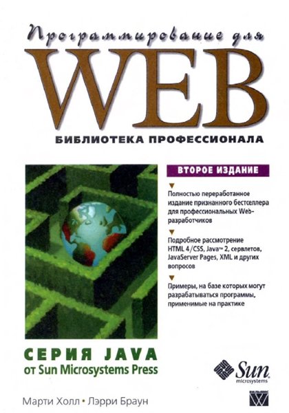 Марти Холл. Программирование для Web. Библиотека профессионала