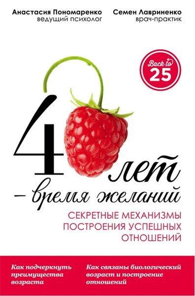 А. Пономаренко. 40 лет – время желаний. Секретные механизмы построения успешных отношений