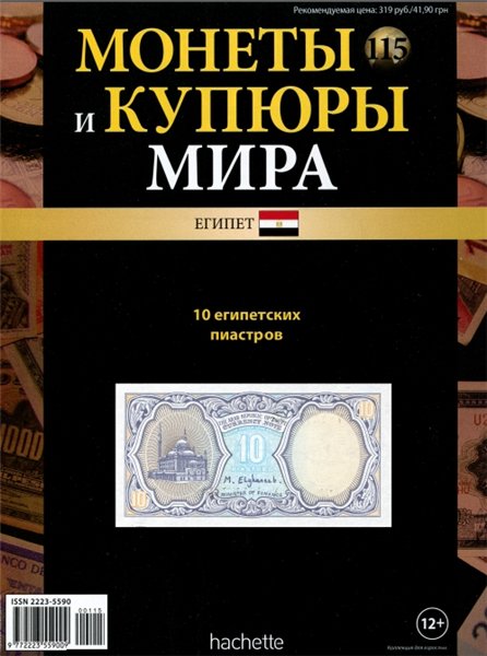 Монеты и купюры мира №115 (2015)