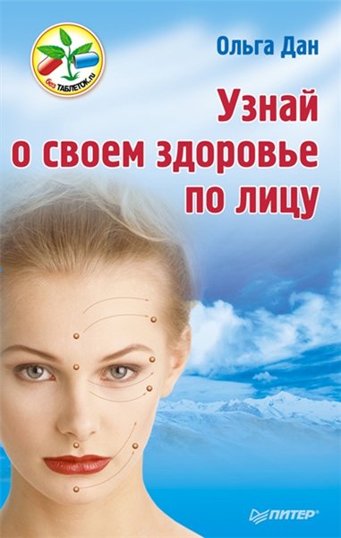 Ольга Дан. Узнай о своем здоровье по лицу