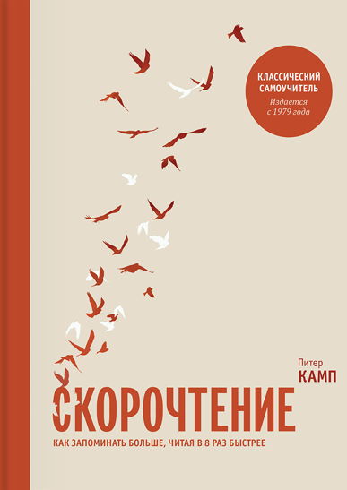 Питер Камп. Скорочтение. Как запоминать больше, читая в 8 раз быстрее