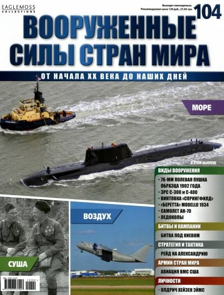 Вооруженные силы стран мира №104 (2015)