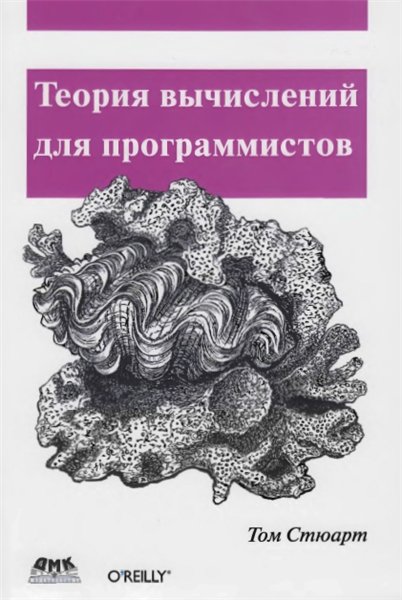 Т. Стюарт. Теория вычислений для программистов