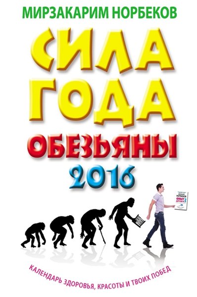 Мирзакарим Норбеков. Сила года Обезьяны: календарь здоровья, красоты и твоих побед