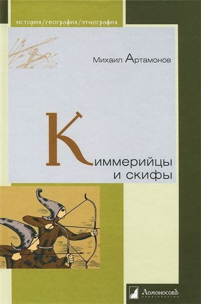 Михаил Артамонов. Киммерийцы и скифы