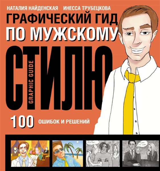 Наталия Найденская. Графический гид по мужскому стилю. 100 ошибок и решений