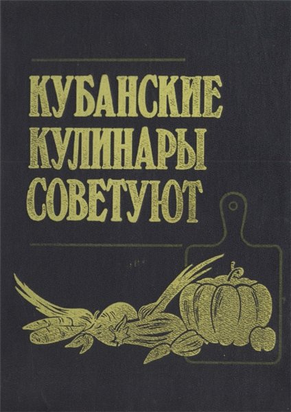 С.П. Дроздов. Кубанские кулинары советуют