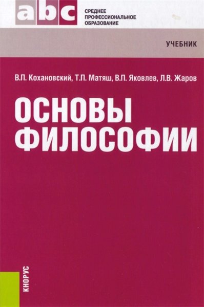 В.П. Кохановский. Основы философии