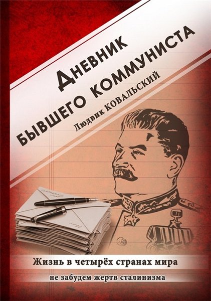 Людвик Ковальский. Дневник бывшего коммуниста. Жизнь в четырех странах мира