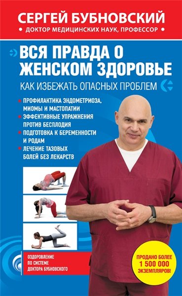 С. Бубновский. Вся правда о женском здоровье. Как избежать опасных проблем