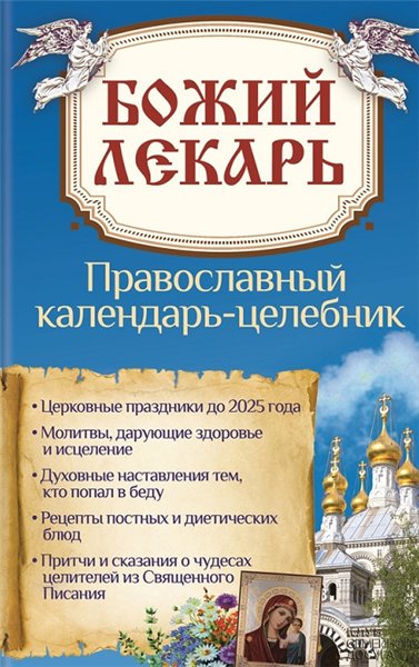 Наталия Попович. Божий лекарь. Православный календарь-целебник