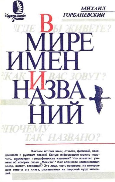 Михаил Горбаневский. В мире имен и названий