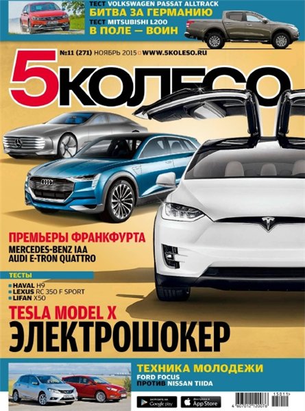 5 колесо №11 (ноябрь 2015)