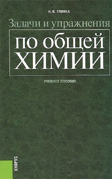 Н.Л. Глинка. Задачи и упражнения по общей химии