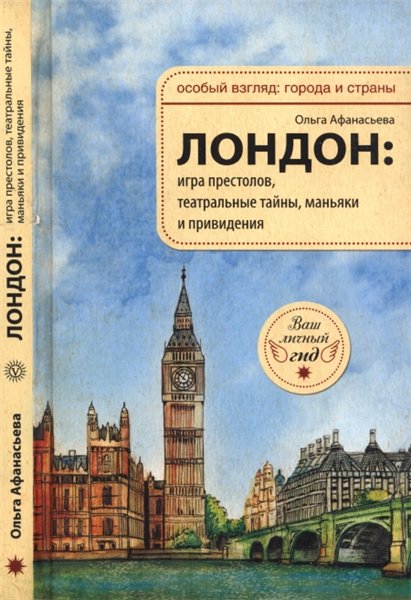 Ольга Афанасьева. Лондон: игра престолов, театральные тайны, маньяки и привидения