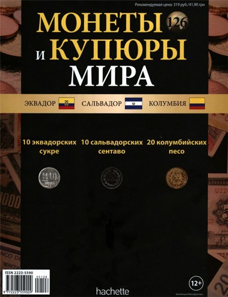 Монеты и купюры мира №126 (2015)