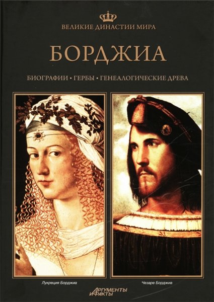 Великие династии мира. Борджиа