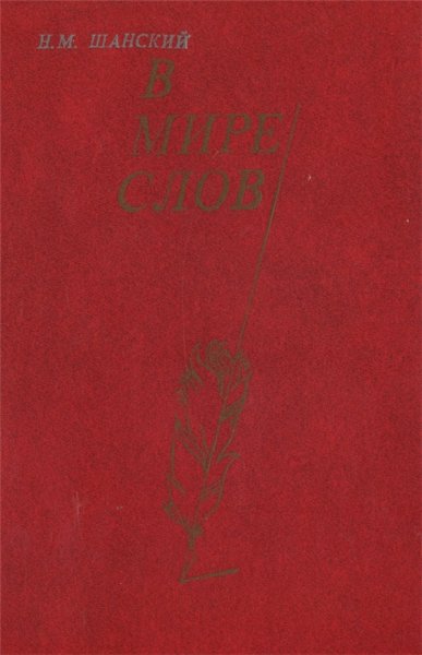 Н.М. Шанский. В мире слов