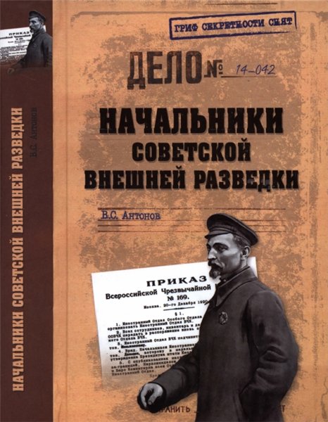 В. С. Антонов. Начальники советской внешней разведки