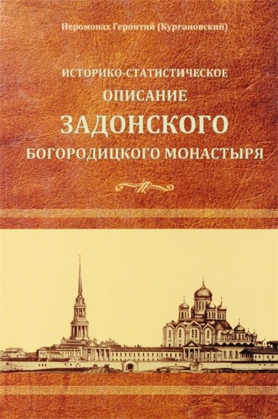 Иеромонах Геронтий. Историко-статистическое описание Задонского Богородицкого монастыря