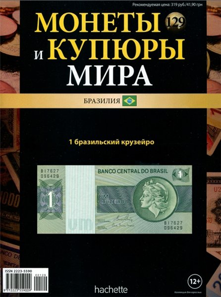 Монеты и купюры мира №129 (2015)