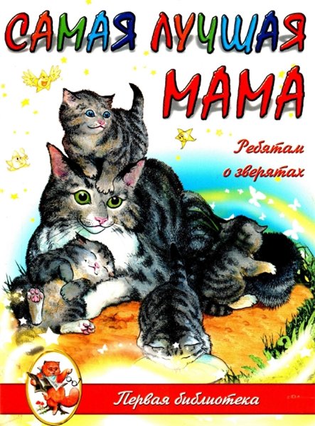 В.М. Борисов. Самая лучшая мама