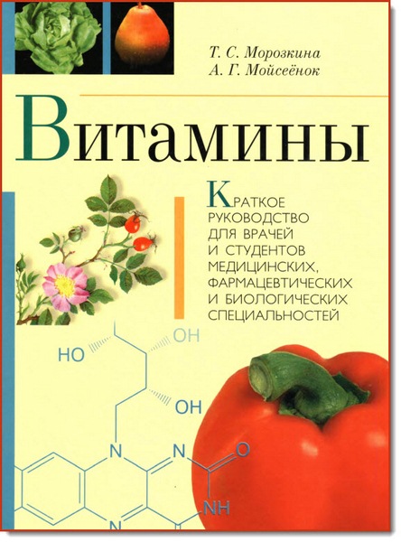 Т.С. Морозкина, А.Г. Мойсеенок. Витамины