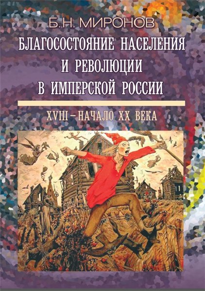 Б.Н. Миронов. Благосостояние населения и революции в имперской России: ХVIII — начало ХХ века