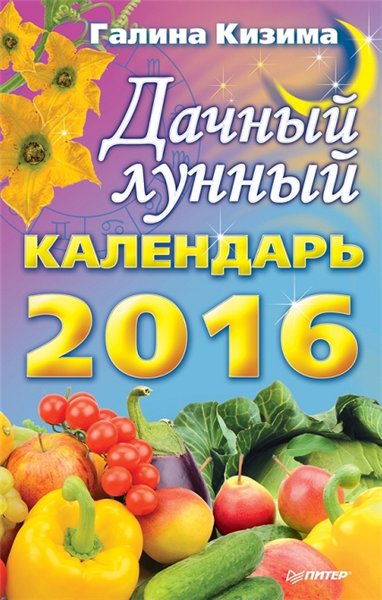 Галина Кизима. Дачный лунный календарь на 2016 год