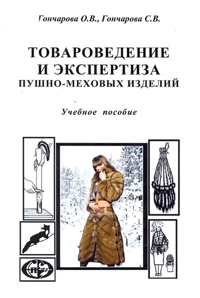 О.В. Гончарова. Товароведение и экспертиза пушно-меховых изделий