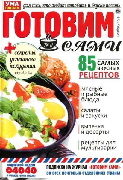 Готовим сами №11 (ноябрь 2015)