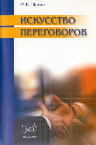 Ю.В. Шатин. Искусство переговоров