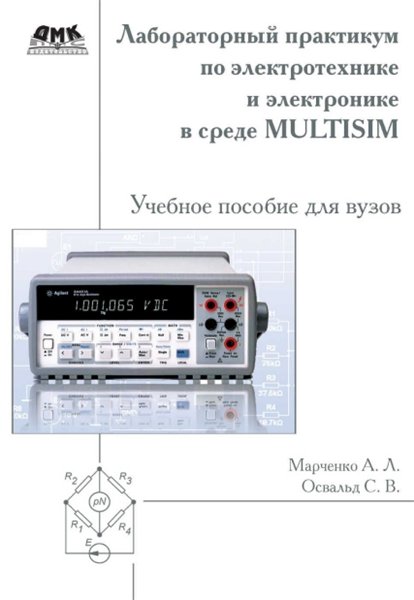 А.Л. Марченко. Лабораторный практикум по электротехнике и электронике в среде Multisim